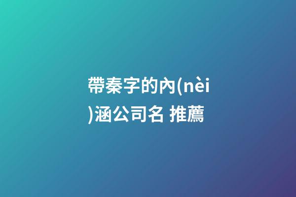 帶秦字的內(nèi)涵公司名 推薦-第1張-公司起名-玄機(jī)派